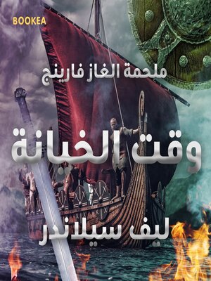 cover image of وقت الخيانة